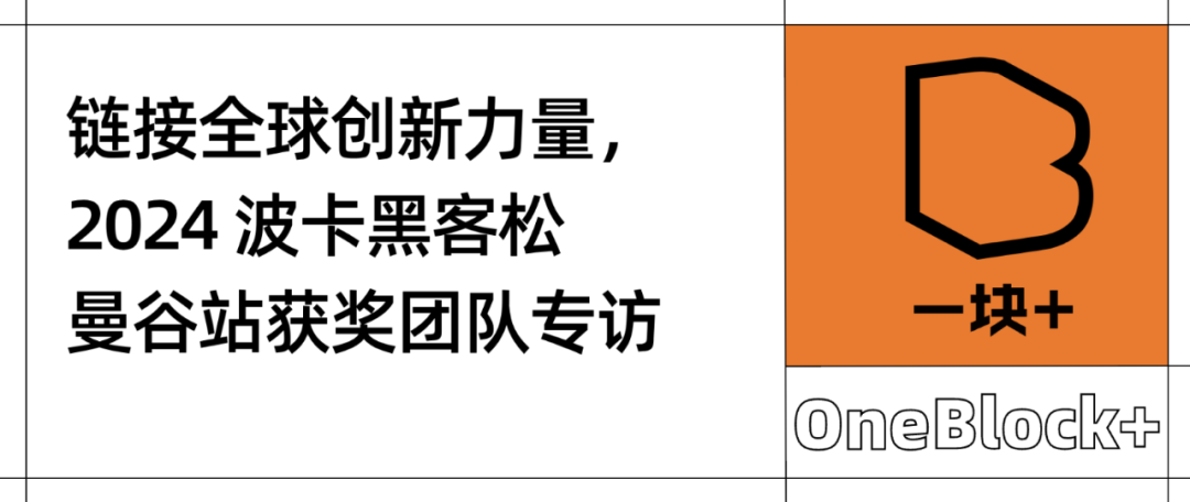 链接全球创新力量｜2024 波卡黑客松曼谷站获奖团队专访