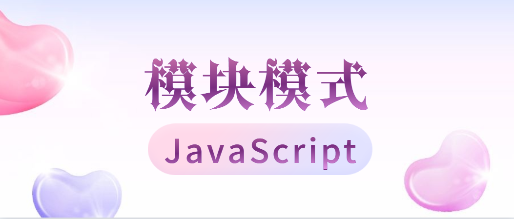 JavaScrip模块模式
