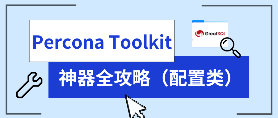 Percona Toolkit 神器全攻略（配置类）