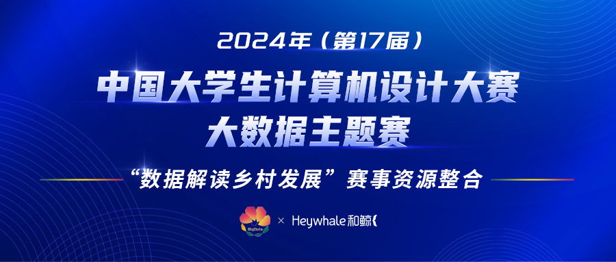 最全参赛指南！2024 年（第 17 届）中国大学生计算机设计大赛大数据主题赛现已开赛