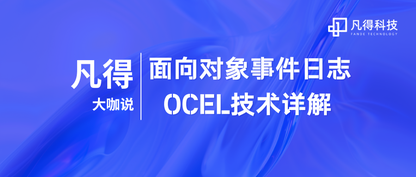 流程大咖说 |面向对象事件日志 OCEL技术详解