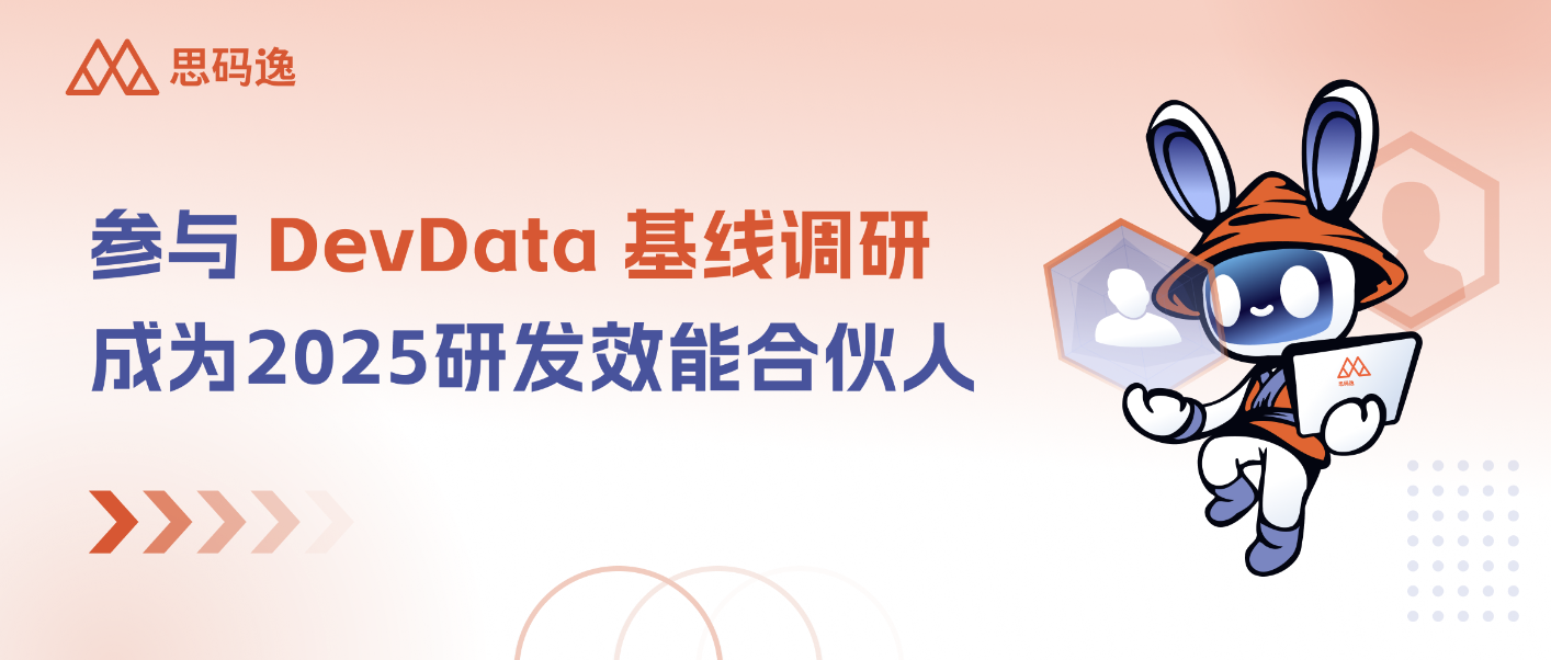 一年做一次，一次做半年，《DevData 2025研发效能基准报告》再度起航！