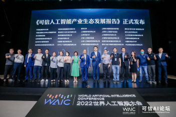WAIC 2022 | 洞见科技在可信AI论坛联合发布《可信人工智能产业生态发展报告》