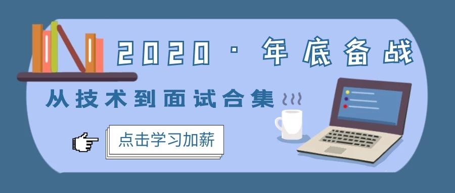 2020年底备战—从技术到面试合集