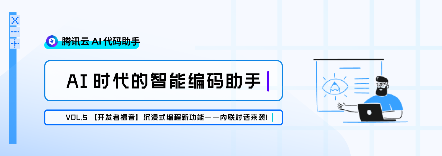 【开发者福音】沉浸式编程新功能——内联对话来袭！