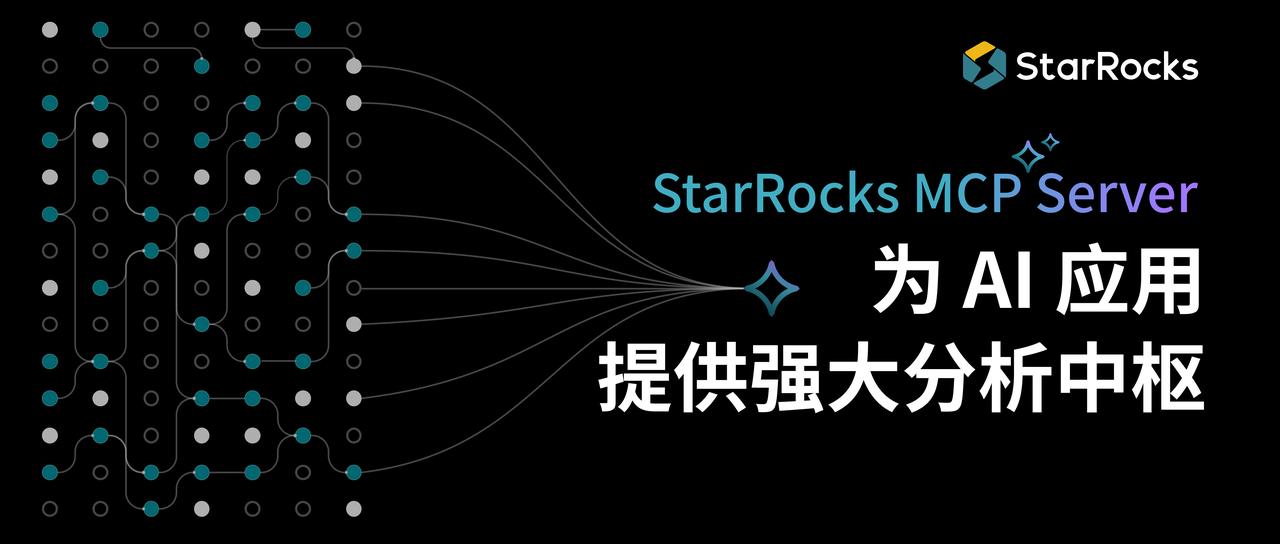 StarRocks MCP Server 开源发布:为 AI 应用提供强大分析中枢