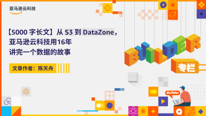 【5000字长文】从 S3 到 DataZone，亚马逊云科技用16年讲完一个数据的故事