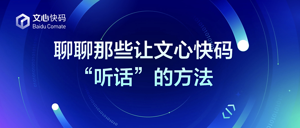 Pro Coder说:那些让文心快码“听话”的方法