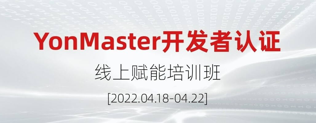 YonMaster开发者认证线上赋能培训班定档4月18日