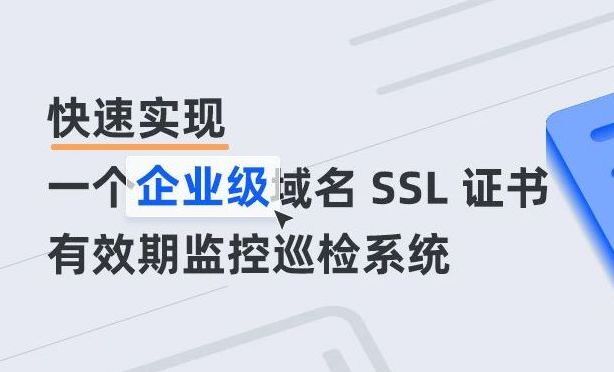 快速实现一个企业级域名SSL证书有效期监控巡检系统