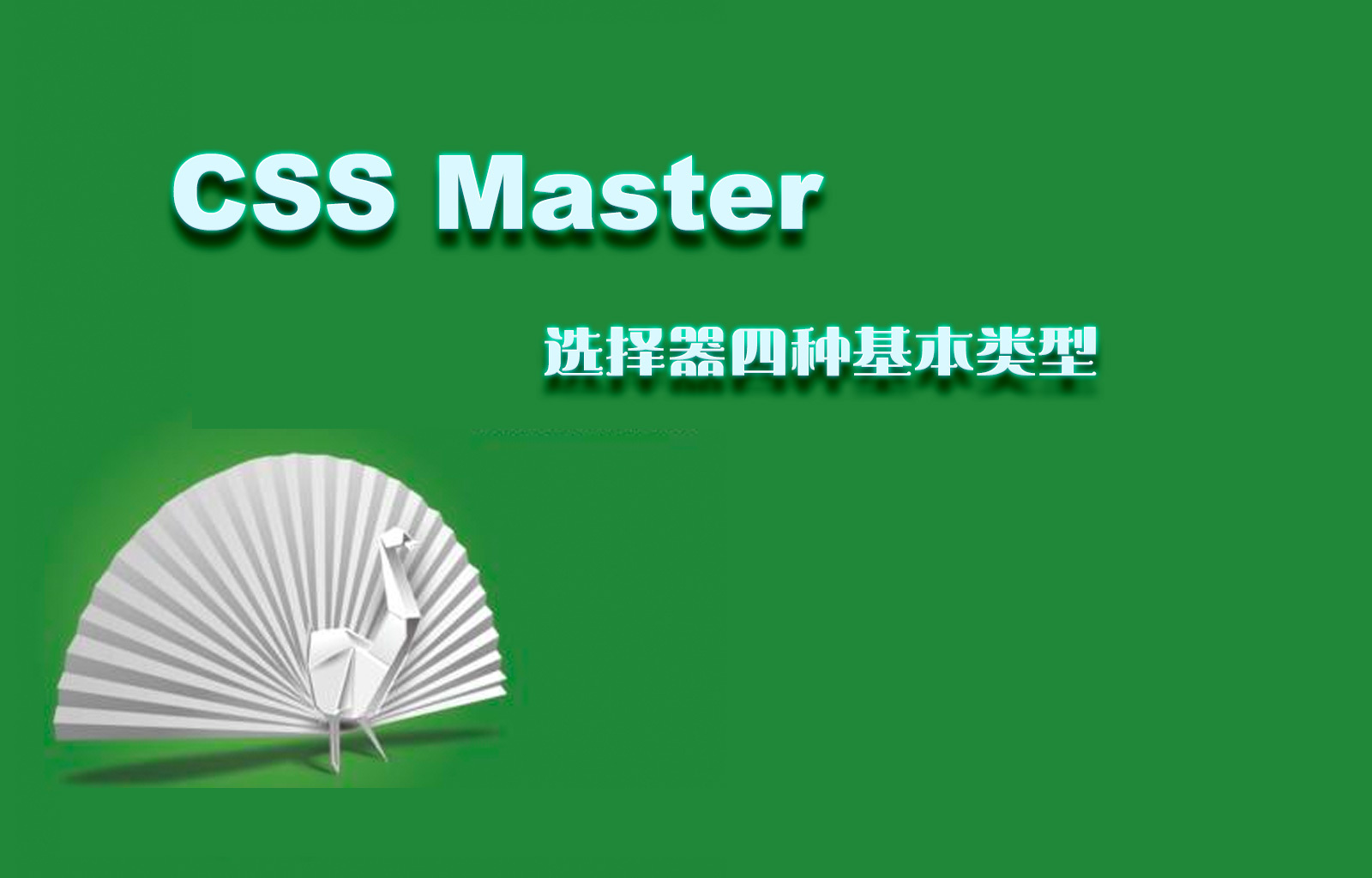 【CSS Master】选择器四种基本类型