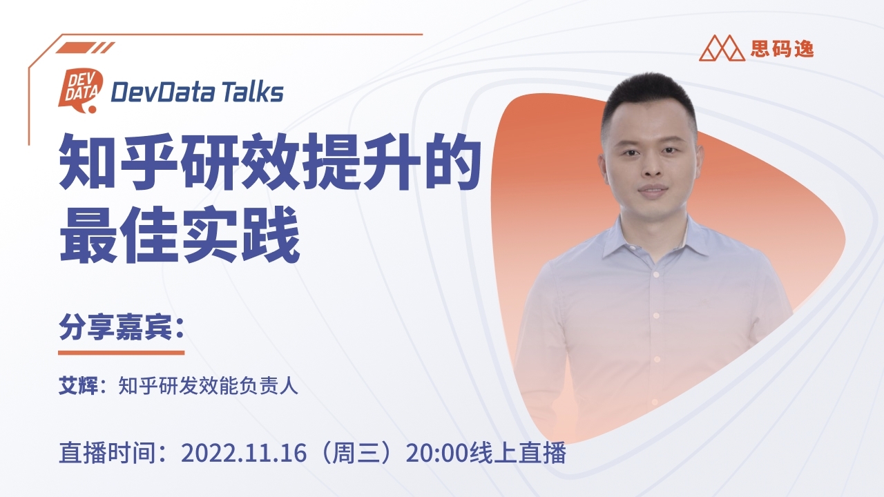 DevData Talks | 知乎艾辉：从工具建设到运营，千人团队研发提效最佳实践