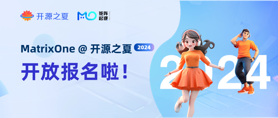 2024开源之夏｜来自MatrixOne社区的邀请函