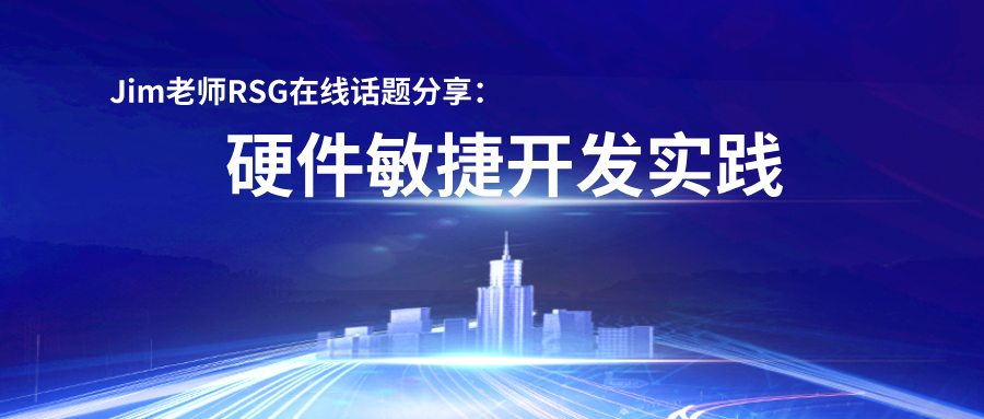 5月15日Jim老师RSG在线话题分享:硬件敏捷开发实践