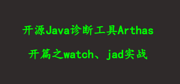 开源Java诊断工具Arthas：开篇之watch实战