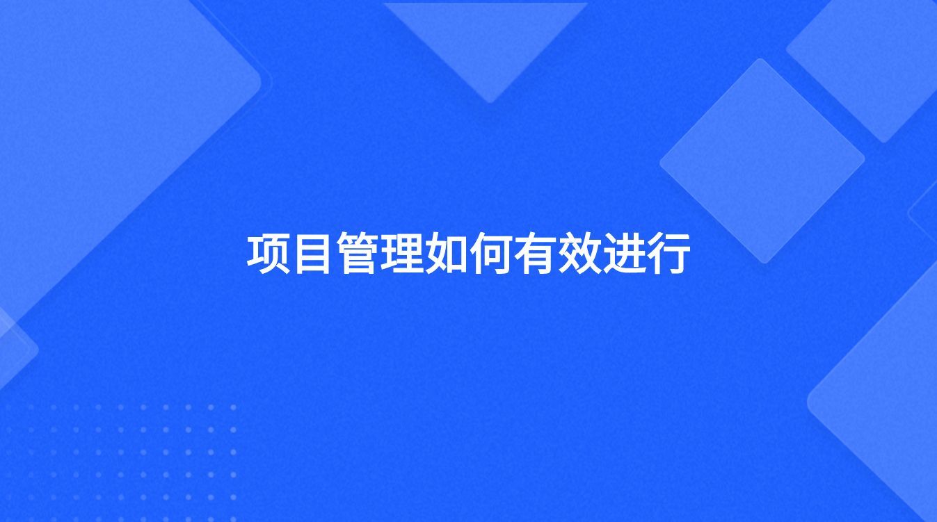 项目管理如何有效进行