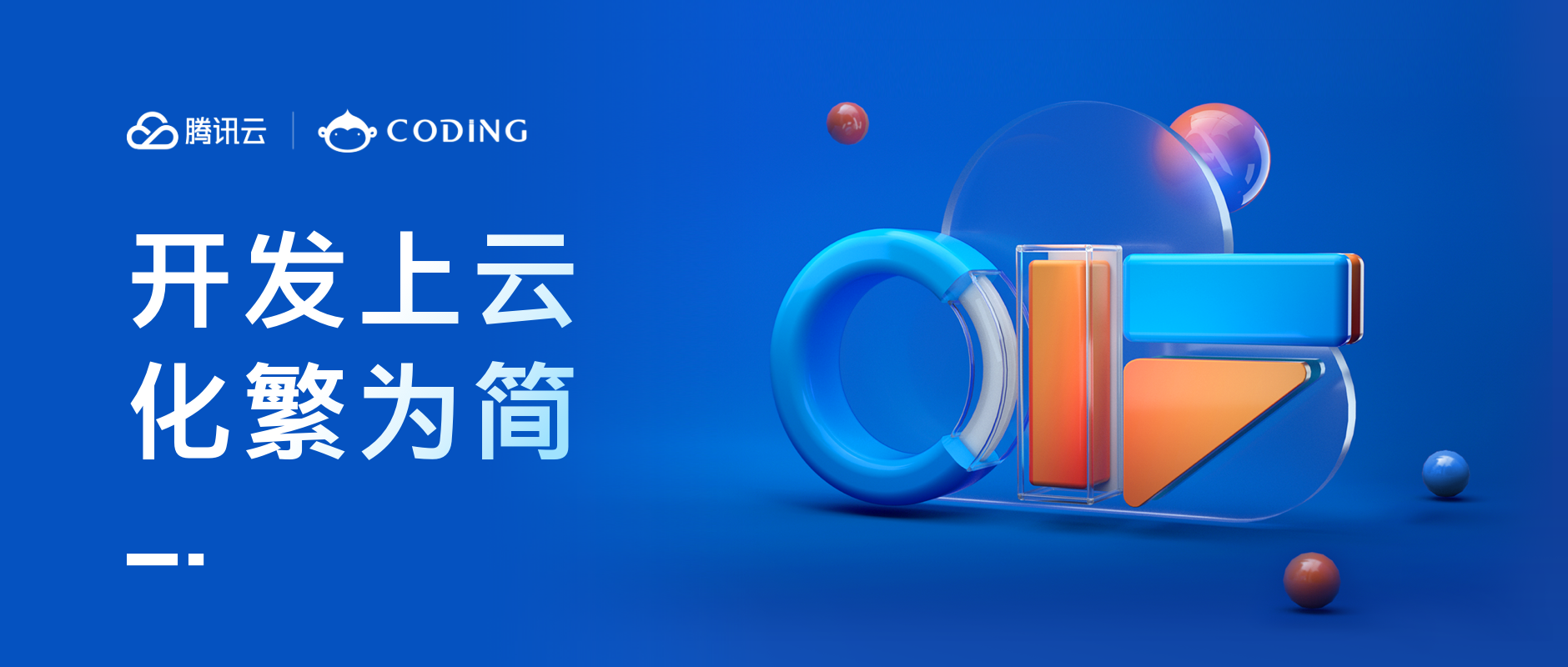腾讯云 CIF 工程效能峰会顺利开幕，CODING 发布系列新产品