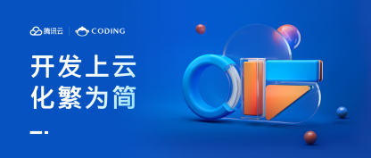 腾讯云 CIF 工程效能峰会顺利开幕，CODING 发布系列新产品