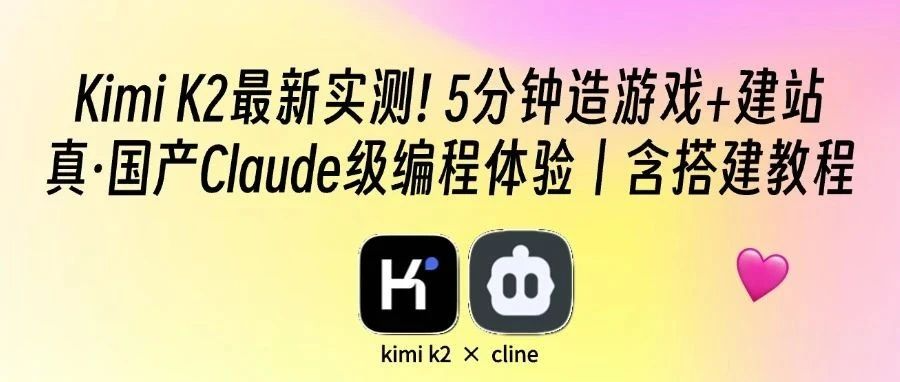 kimi2实测：5分钟造3D游戏+个人网站，真·国产Claude级编程体验，含Cline教程