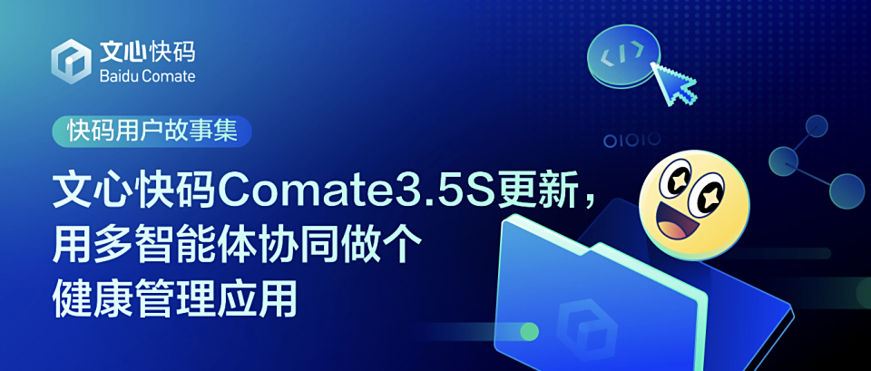 文心快码Comate3.5S更新，用多智能体协同做个健康管理应用