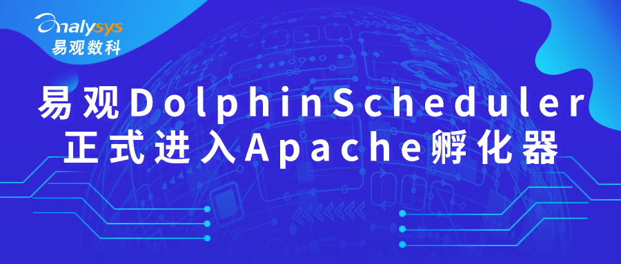 全票通过！易观开源项目DolphinScheduler进入Apache孵化器