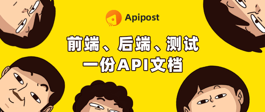 Apipost——让前端、后端、测试共用一份API文档！