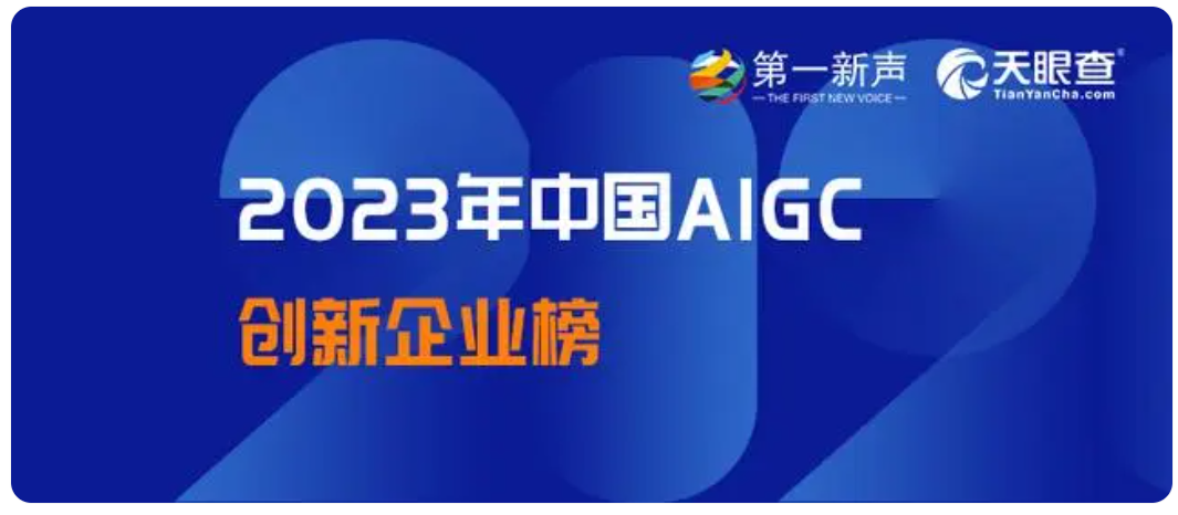 喜讯！云起无垠入选“2023年中国AIGC创新企业榜”