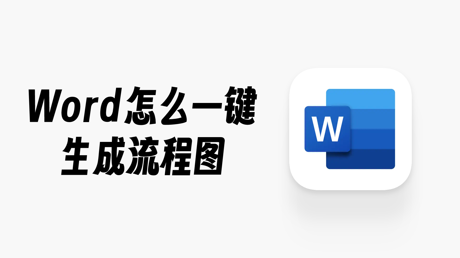 如何把Word一键转为流程图？3个办公常用的AI绘图工具盘点
