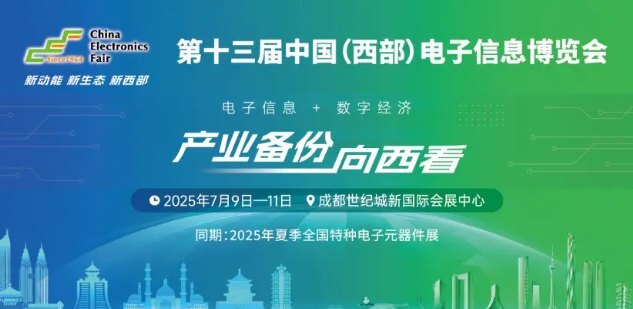 展位预定倒计时!500+企业云集,西部不容错过的电子行业盛会