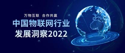 万物互联，合作共赢：中国物联网行业发展洞察2022