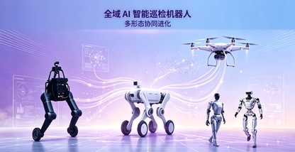 Agentic AI 如何重塑巡检？2026 智能巡检机器人十大场景横评