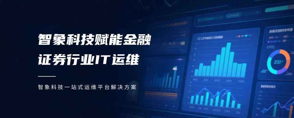 智象科技赋能金融、证券行业 IT 运维