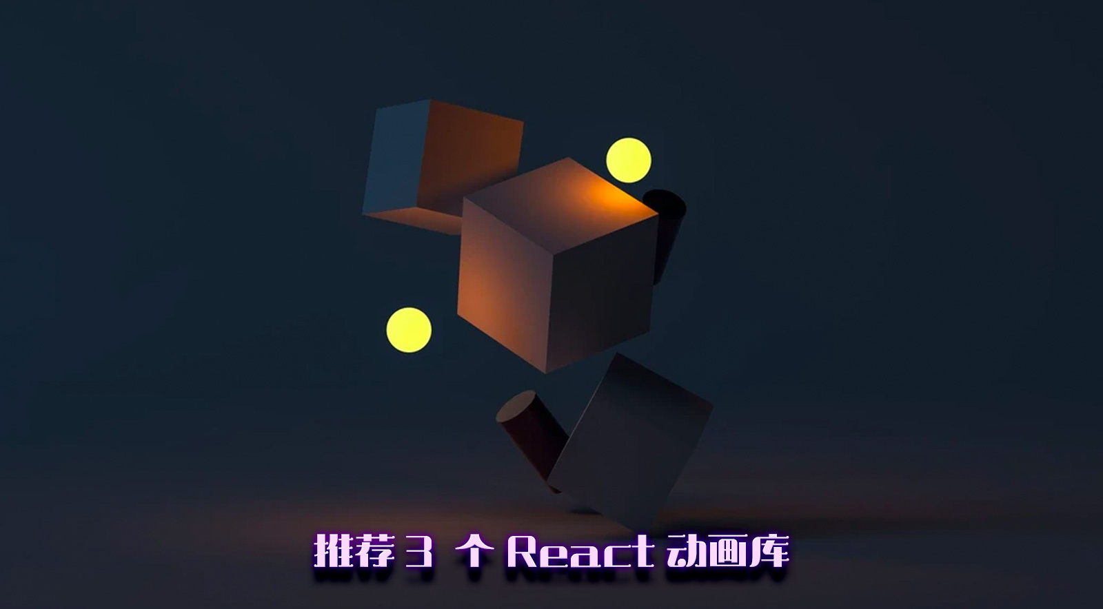 推荐 3  个 React 动画库