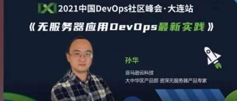 无服务器应用DevOps最新实践(内附完整演讲+视频)