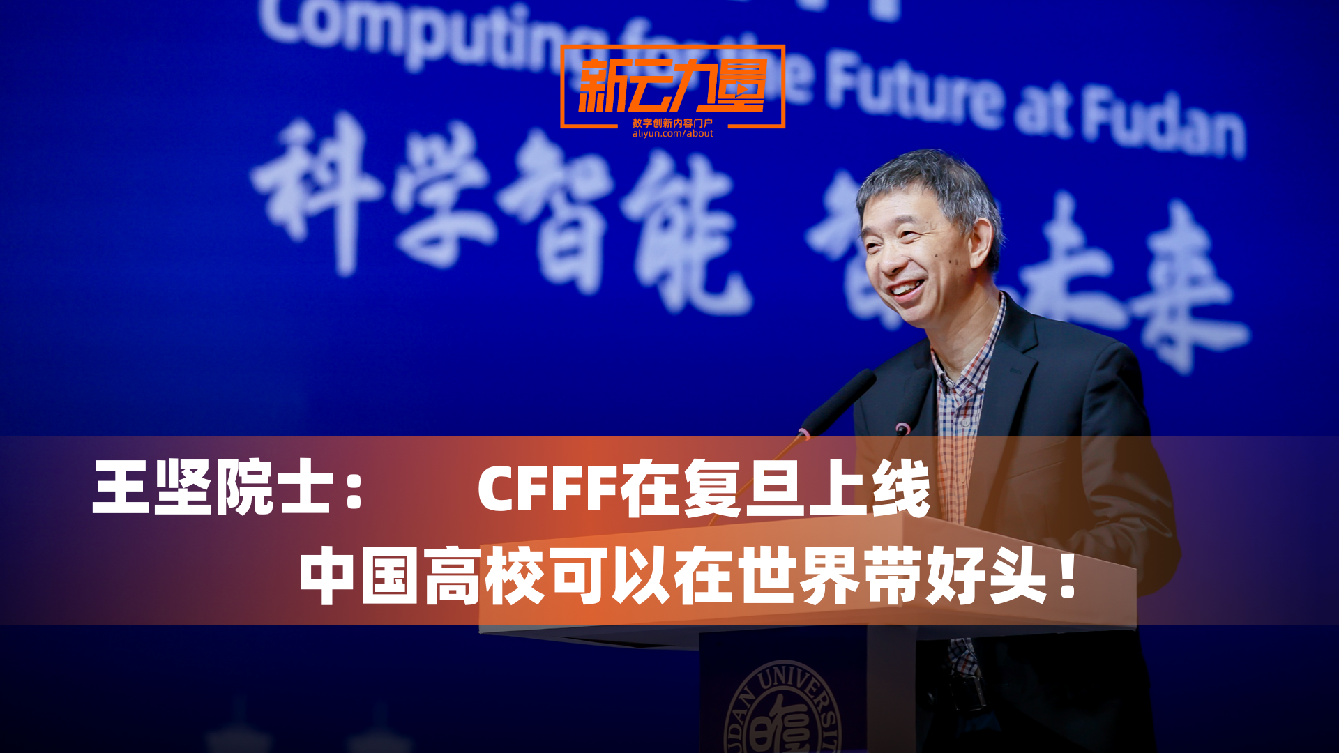 CFFF在复旦上线  中国高校可以在世界带好头！