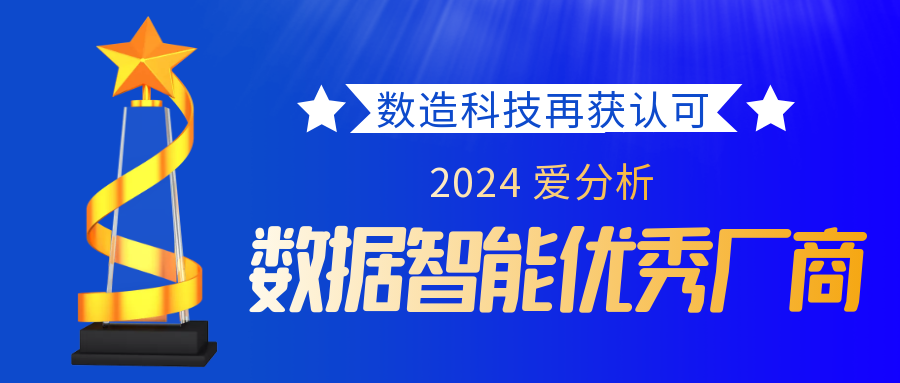 荣誉加冕|数造科技荣获“2024爱分析·数据智能优秀厂商”