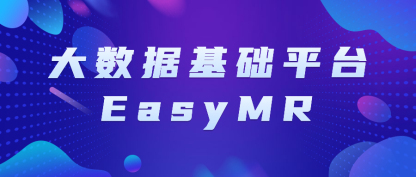 国产自研、安全、高可用——袋鼠云大数据基础平台EasyMR筑基企业数字化转型