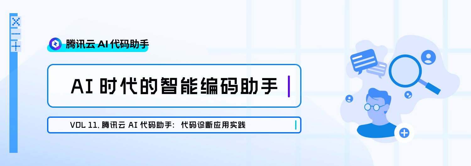 腾讯云 AI 代码助手：代码诊断应用实践