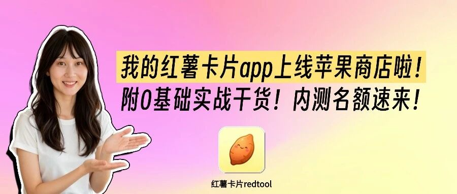 我的红薯卡片app上线苹果商店啦！实战经验分享！含内测邀请