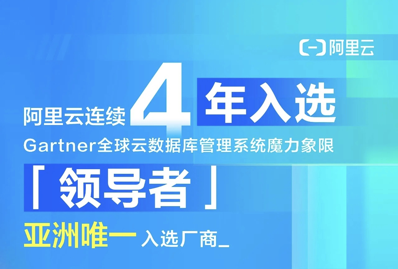 亚太唯一，阿里云连续4年稳居Gartner全球云数据库报告「领导者」