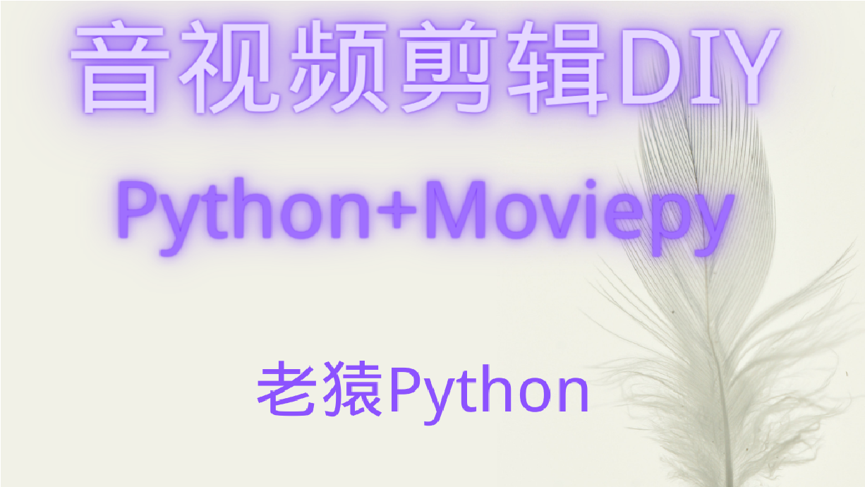 音视频剪辑DIY：用Python快速入门音视频剪辑