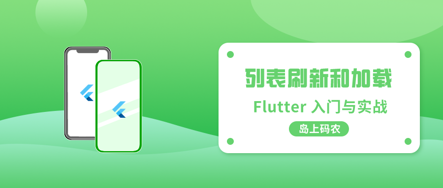 Flutter 列表下拉刷新和上拉加载实现