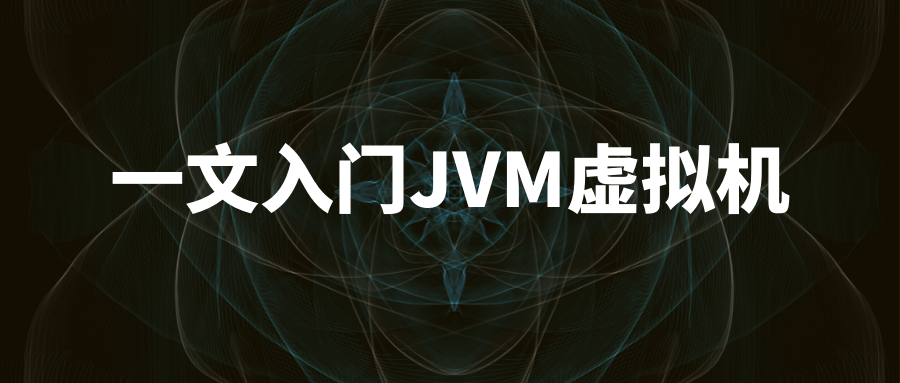 一文入门JVM虚拟机