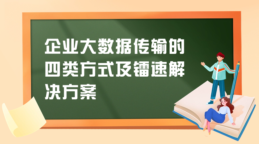 企业大数据传输的四类方式及镭速解决方案