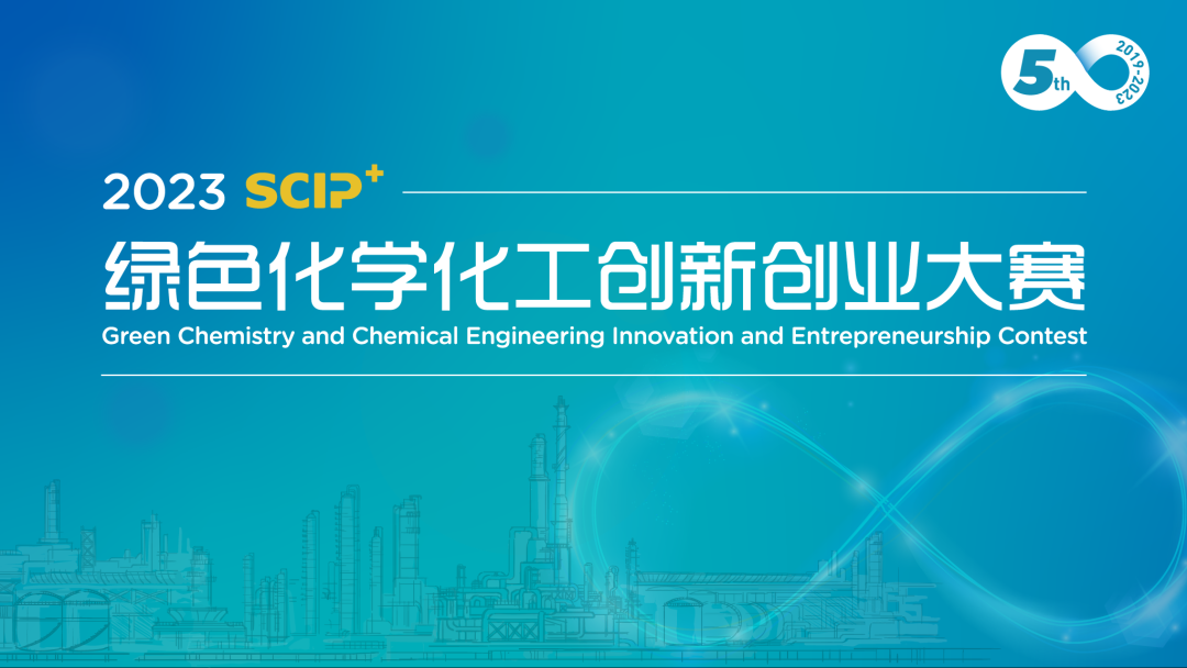 科兴未来 | 2023年SCIP绿色化学化工创新创业大赛！