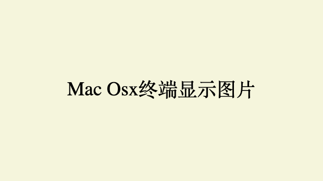 Mac Osx终端显示图片