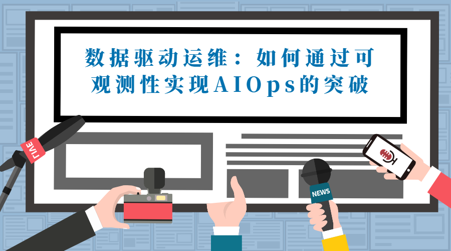 数据驱动运维：如何通过可观测性实现AIOps的突破