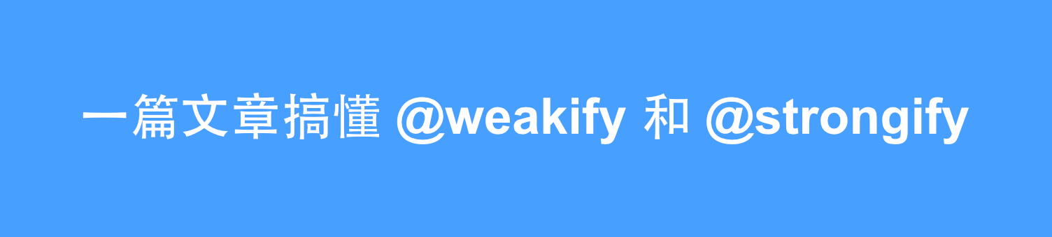 一篇文章搞懂 @weakify 和 @strongify
