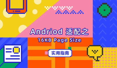 Android适配16 KB Page Size，看这一篇就够了！ | 优测云真机实验室