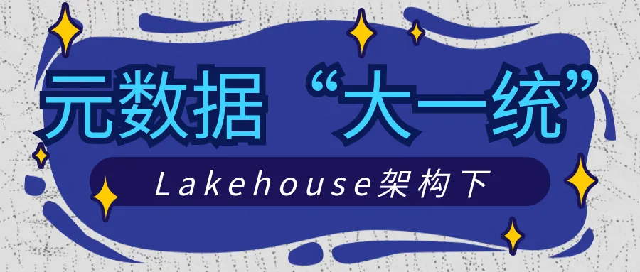 Lakehouse 架构下的元数据“大一统”管理深度解析